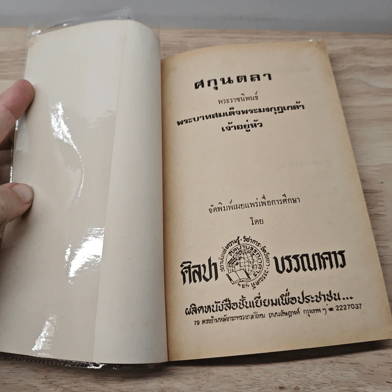 ศกุนตลา - พระบาทสมเด็จพระมงกุฎเกล้าเจ้าอยู่หัว รูปที่ 6