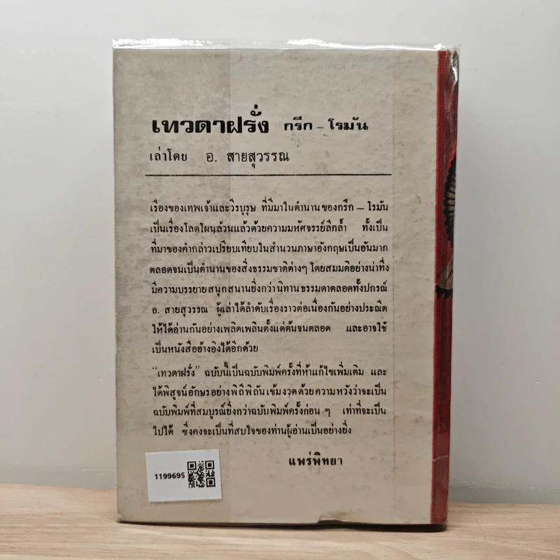 เทวดาฝรั่ง กรีก-โรมัน - อ.สายสุวรรณ รูปที่ 5