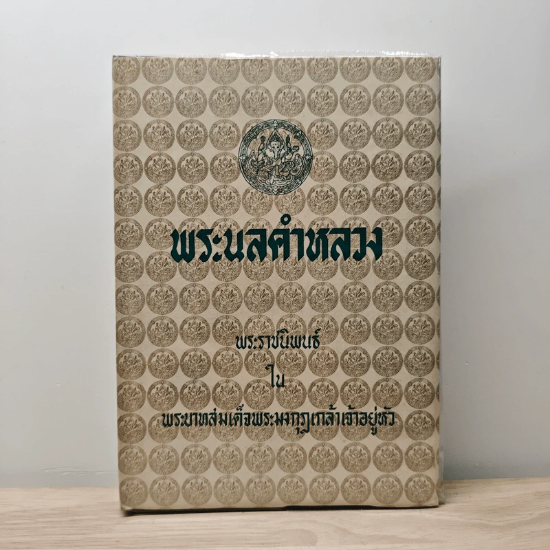 พระนลคำหลวง - พระบาทสมเด็จพระมงกุฎเกล้าเจ้าอยู่หัว รูปที่ 1