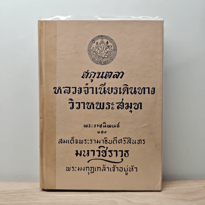 ศกุนตลา, หลวงจำเนียรเดินทาง, วิวาหพระสมุทร - พระบาทสมเด็จพระมงกุฎเกล้าเจ้าอยู่หัว รูปที่ 1
