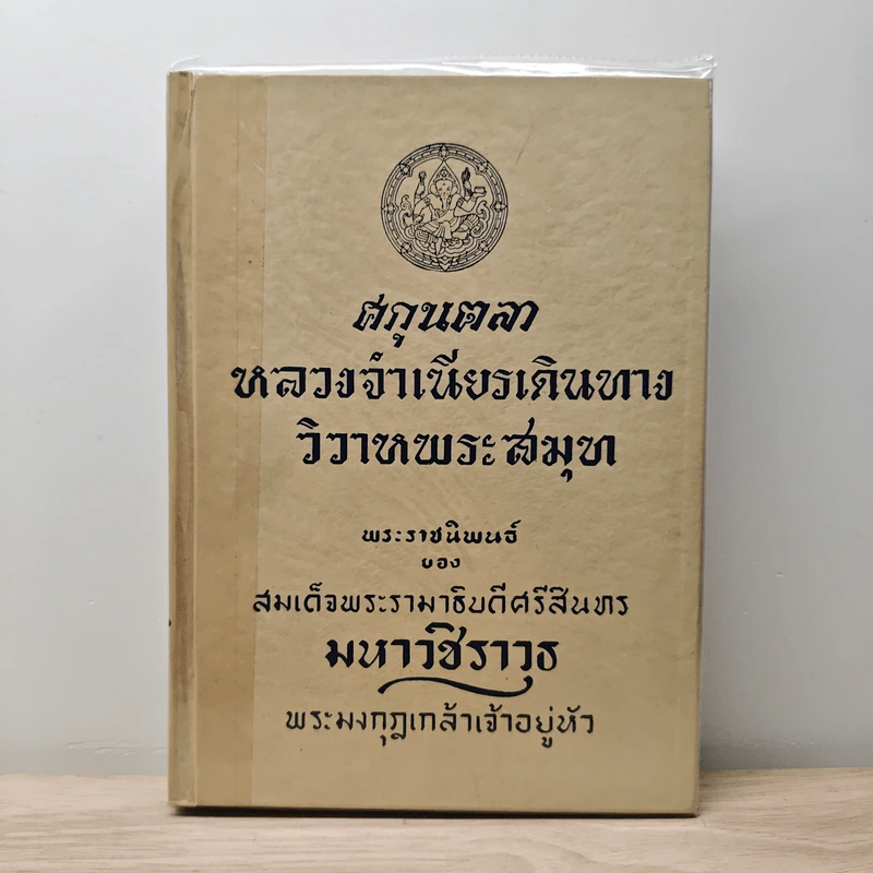ศกุนตลา, หลวงจำเนียรเดินทาง, วิวาหพระสมุทร - พระบาทสมเด็จพระมงกุฎเกล้าเจ้าอยู่หัว รูปที่ 1