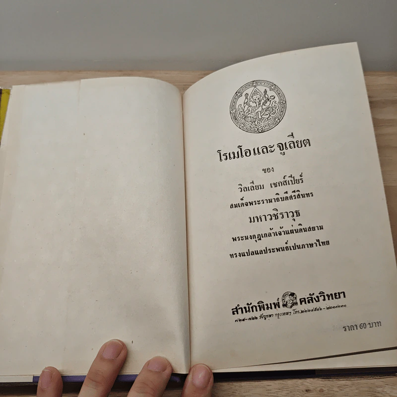 โรเมโอและจูเลียต - วิลเลียม เชกส์เปียร์, พระบาทสมเด็จพระมงกุฎเกล้าเจ้าอยู่หัว รูปที่ 6