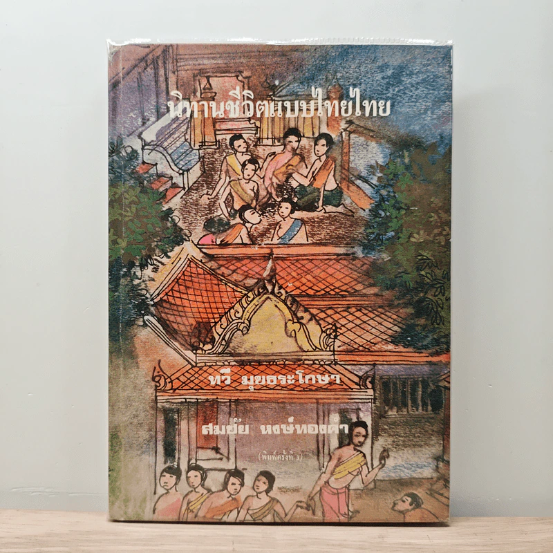 นิทานชีวิตแบบไทยไทย - ทวี มุขธระโกษา, สมชัย หงษ์ทองคำ รูปที่ 1