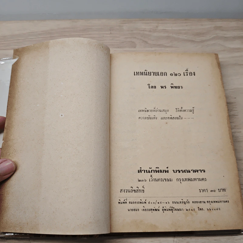 เทพนิยายเอก 120 เรื่อง - พรพิทยา รูปที่ 6