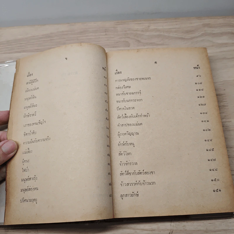 เทพนิยายเอก 120 เรื่อง - พรพิทยา รูปที่ 8