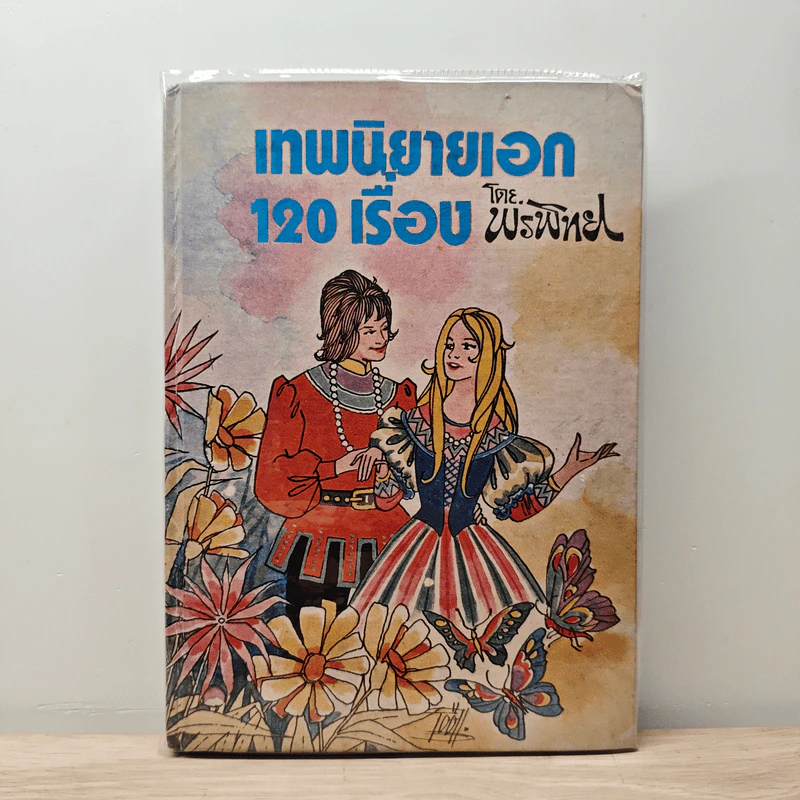 เทพนิยายเอก 120 เรื่อง - พรพิทยา รูปที่ 1