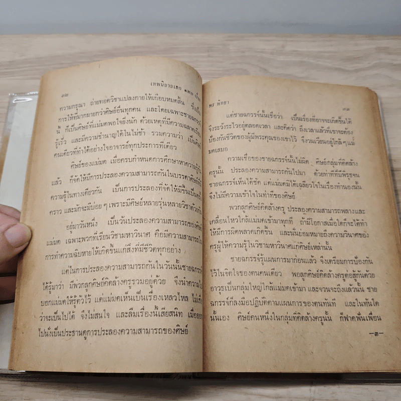 เทพนิยายเอก 120 เรื่อง - พรพิทยา รูปที่ 9