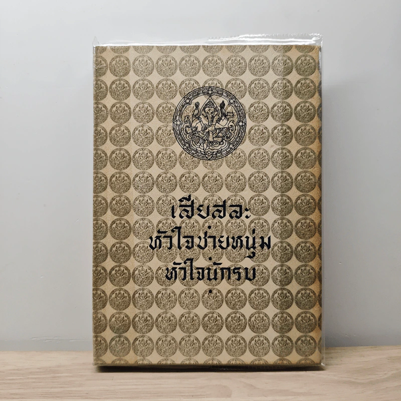 เสียสละ, หัวใจชายหนุ่ม, หัวใจนักรบ - พระบาทสมเด็จพระมงกุฎเกล้าเจ้าอยู่หัว รูปที่ 1