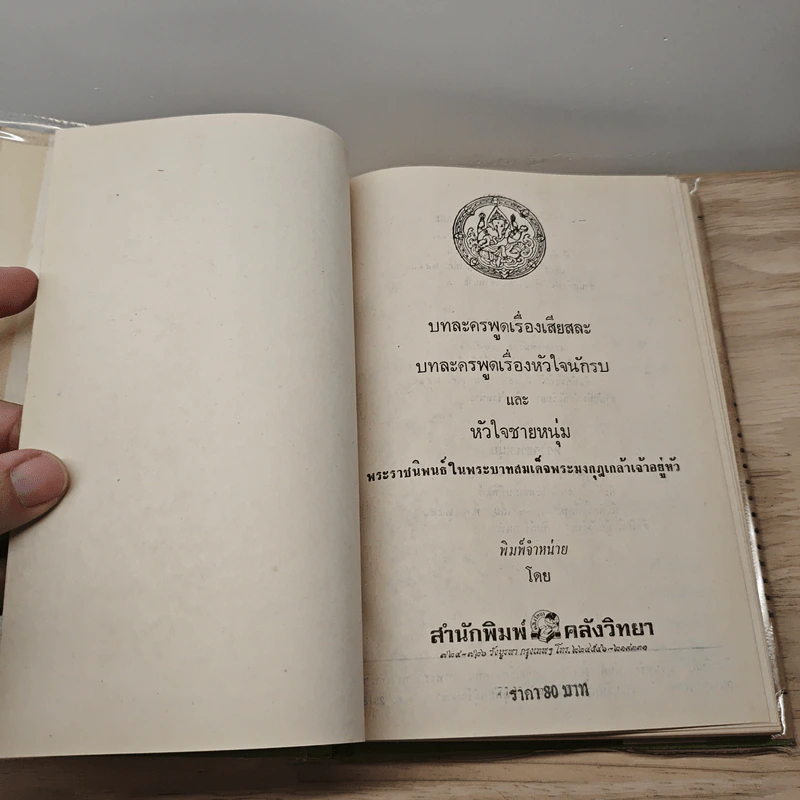 เสียสละ, หัวใจชายหนุ่ม, หัวใจนักรบ - พระบาทสมเด็จพระมงกุฎเกล้าเจ้าอยู่หัว รูปที่ 7