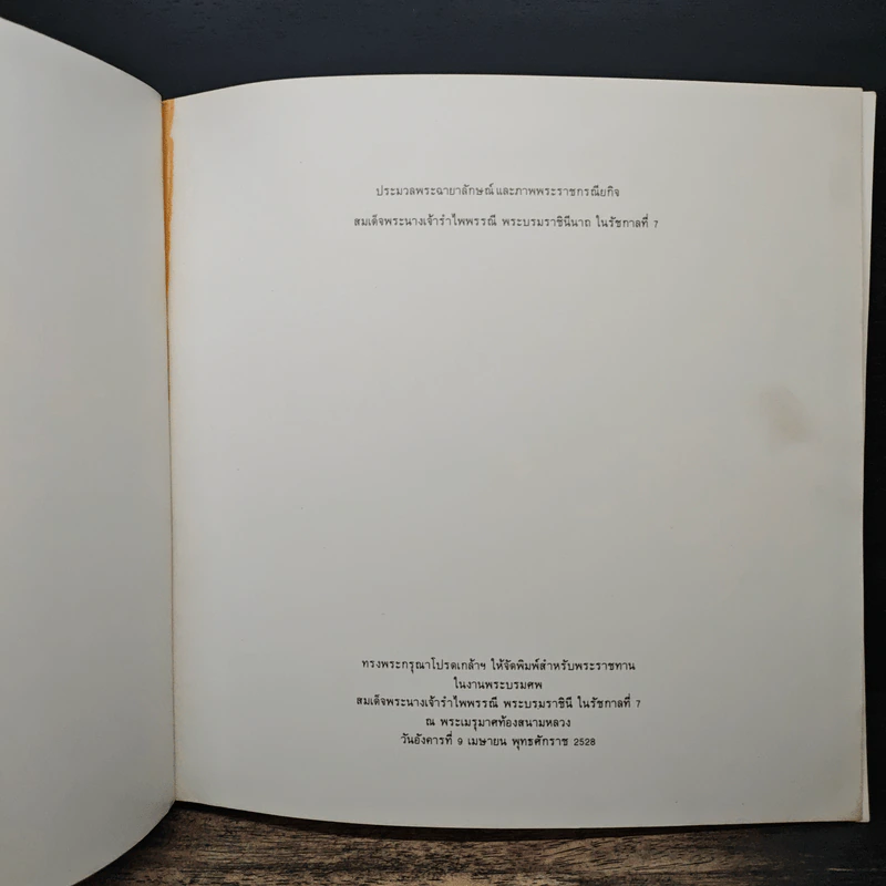 ประมวลพระฉายาลักษณ์และภาพพระราชกรณียกิจ สมเด็จพระนางเจ้ารำไพพรรณี พระบรมราชินีนาถ ในรัชกาลที่ 7 รูปที่ 6