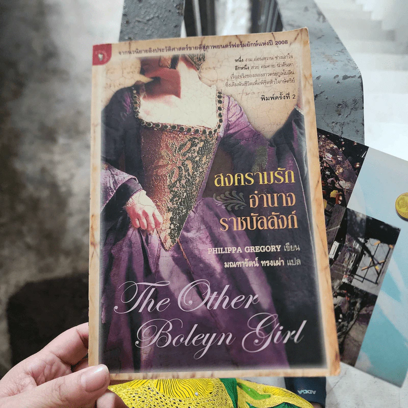 สงครามรัก อำนาจ ราชบัลลังก์ - Philippa Gregory รูปที่ 1