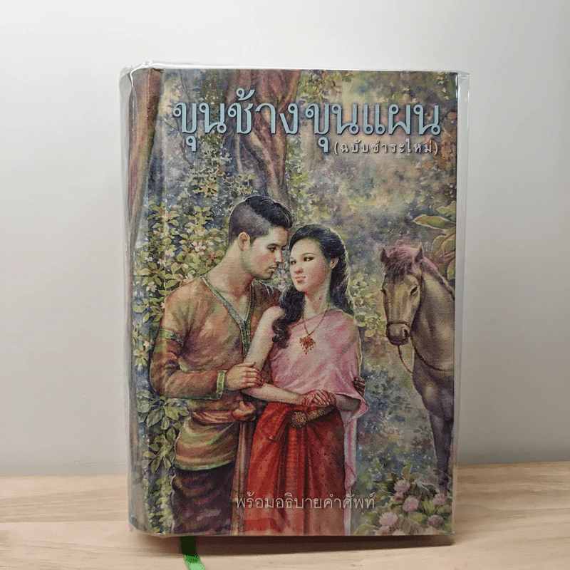 ขุนช้างขุนแผน (ฉบับชำระใหม่) รูปที่ 1
