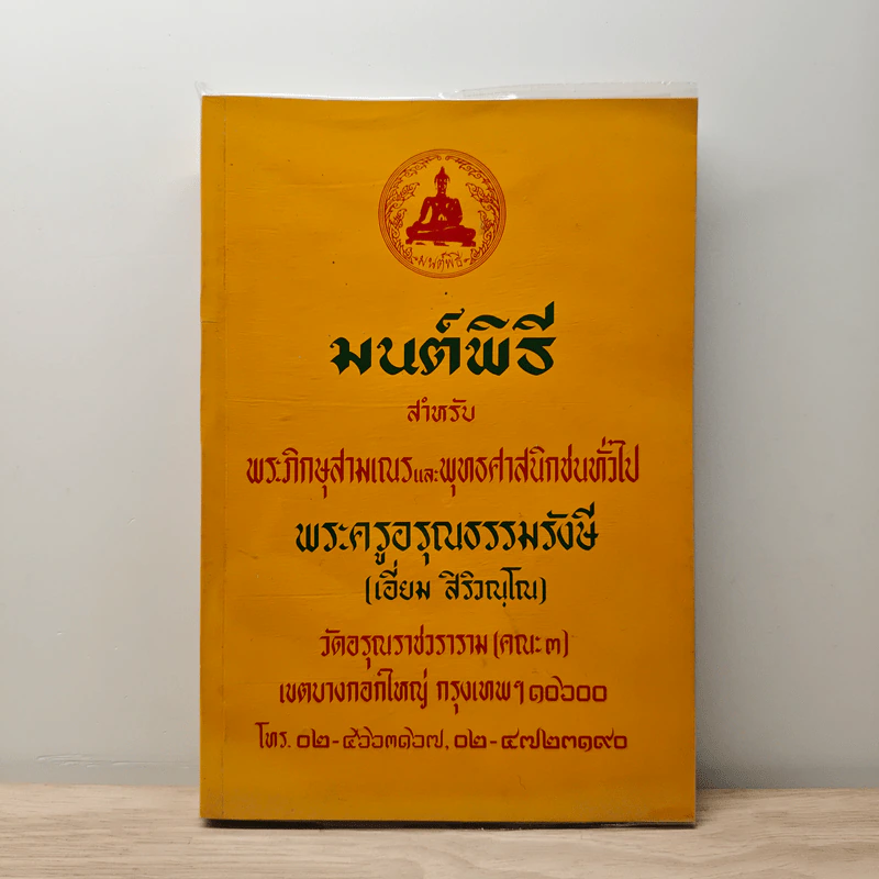 มนต์พิธีสำหรับพระภิกษุสามเณรและพุทธศาสนิกชนทั่วไป - พระครูอรุณธรรมรังษี (พระครูสมุห์เอี่ยม สิริวณโณ) รูปที่ 1