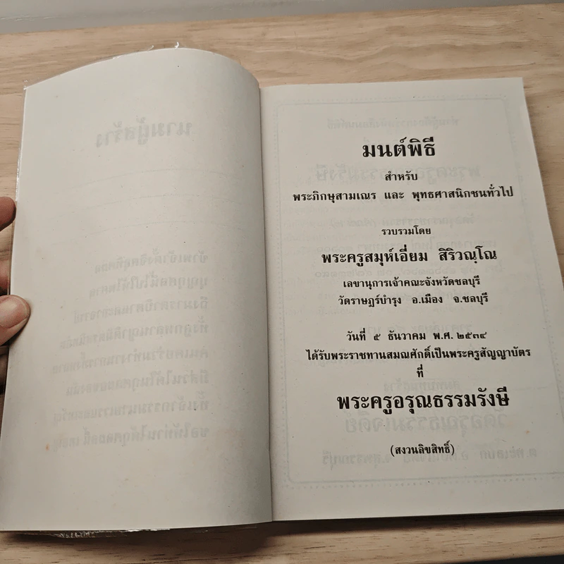 มนต์พิธีสำหรับพระภิกษุสามเณรและพุทธศาสนิกชนทั่วไป - พระครูอรุณธรรมรังษี (พระครูสมุห์เอี่ยม สิริวณโณ) รูปที่ 6
