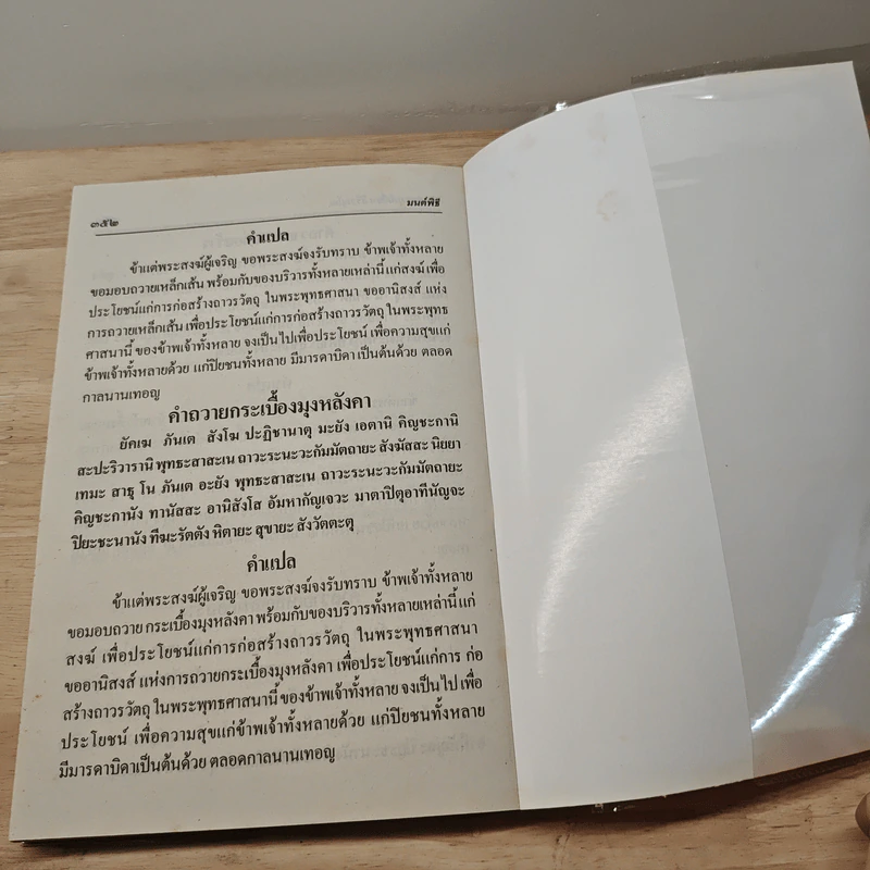 มนต์พิธีสำหรับพระภิกษุสามเณรและพุทธศาสนิกชนทั่วไป - พระครูอรุณธรรมรังษี (พระครูสมุห์เอี่ยม สิริวณโณ) รูปที่ 8
