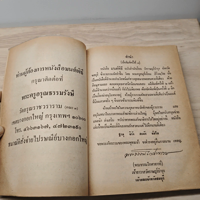 บทสวดมนต์พิธีสำหรับพระภิกษุสามเณรและพุทธศาสนิกชนทั่วไป - ท่านเจ้าคุณพระวุฒิสารโสภณ รูปที่ 7