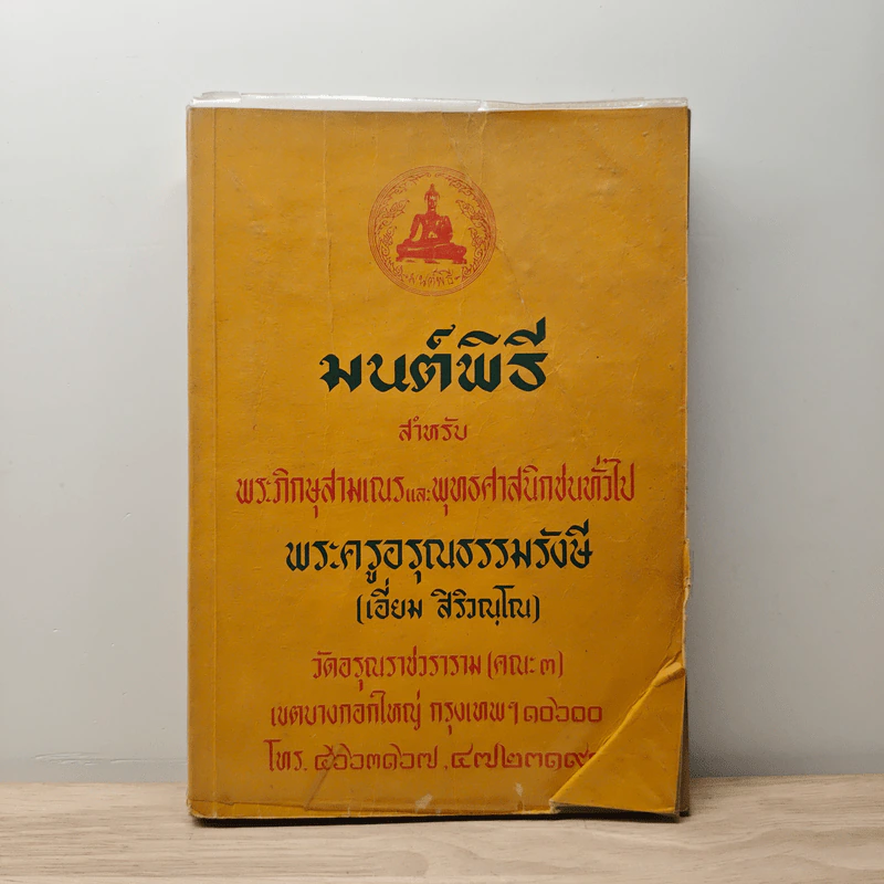 บทสวดมนต์พิธีสำหรับพระภิกษุสามเณรและพุทธศาสนิกชนทั่วไป - ท่านเจ้าคุณพระวุฒิสารโสภณ รูปที่ 1