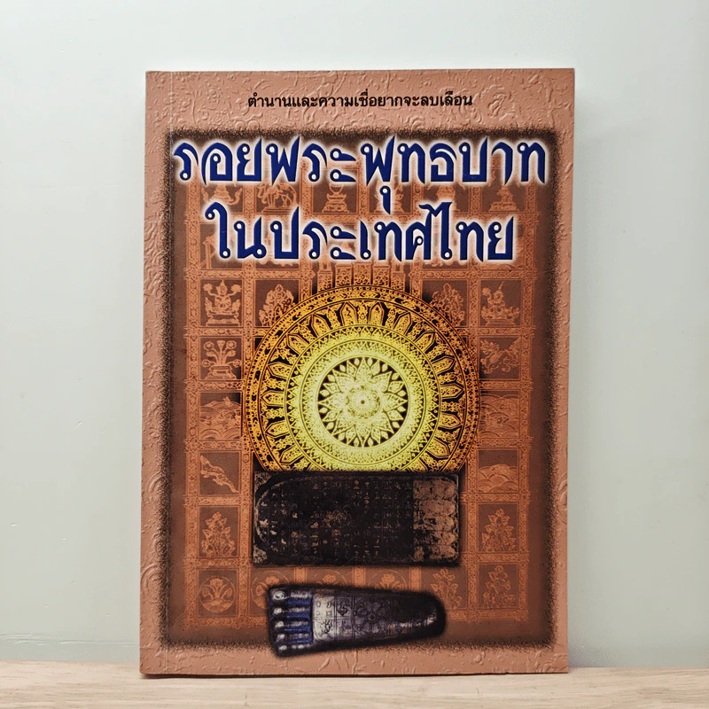 รอยพระพุทธบาทในประเทศไทย รูปที่ 1