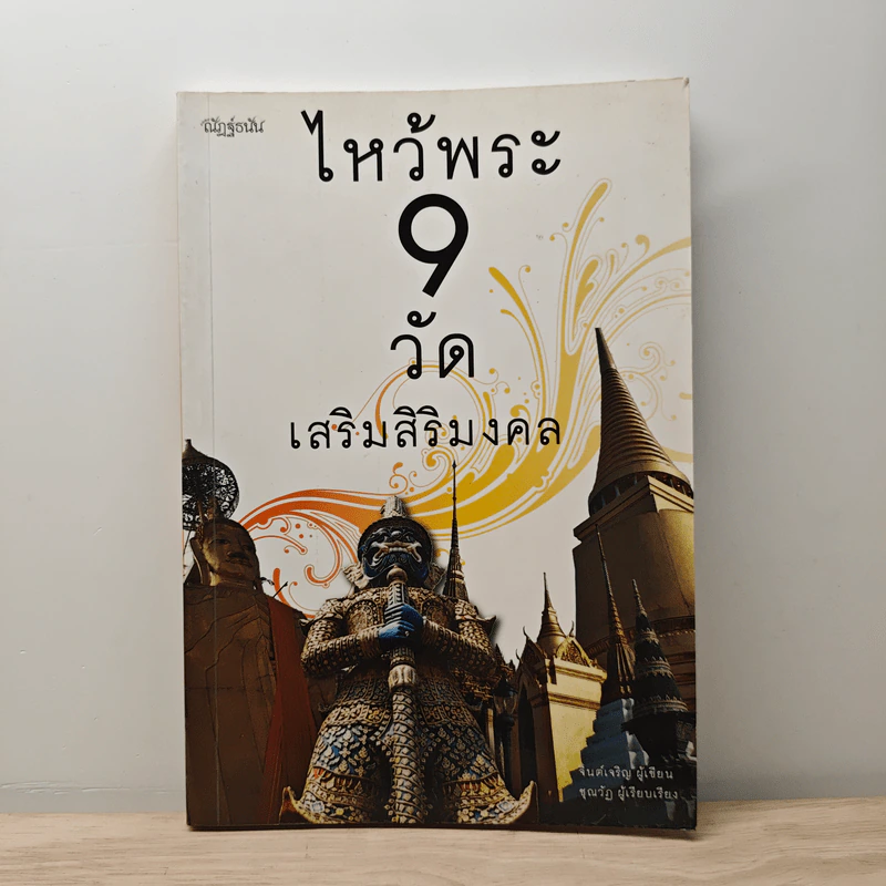 ไหว้พระ 9 วัด เสริมชะตาและสะเดาะเคราะห์ รูปที่ 1