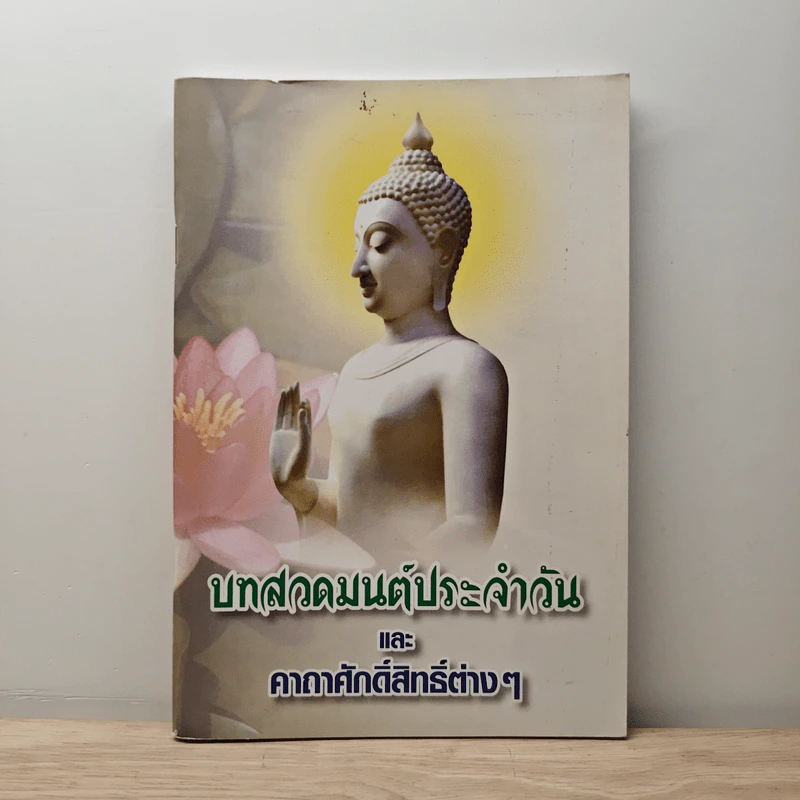 บทสวดมนต์ประจำวัน และคาถาศักดิ์สิทธิ์ต่างๆ รูปที่ 1