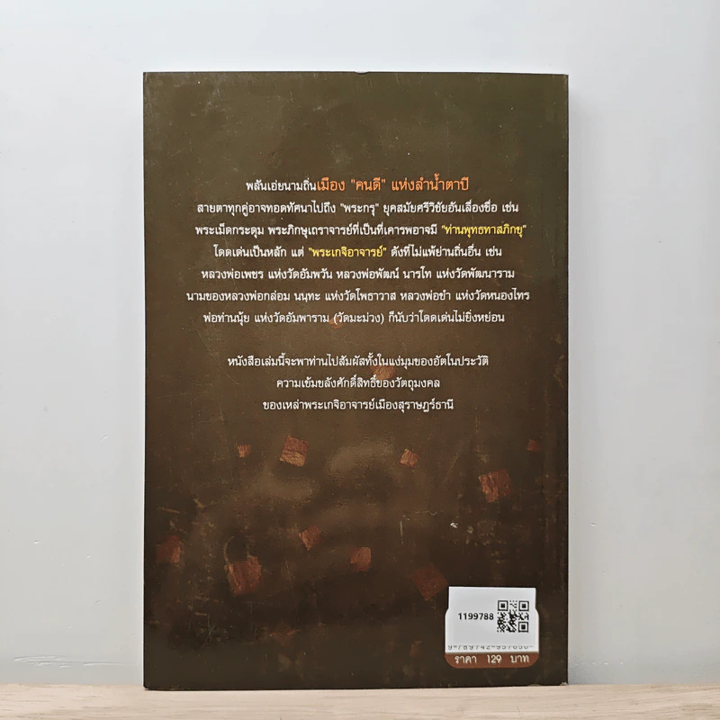 วัตถุมงคลศักดิ์สิทธิ์ - นาน ตาปี รูปที่ 5