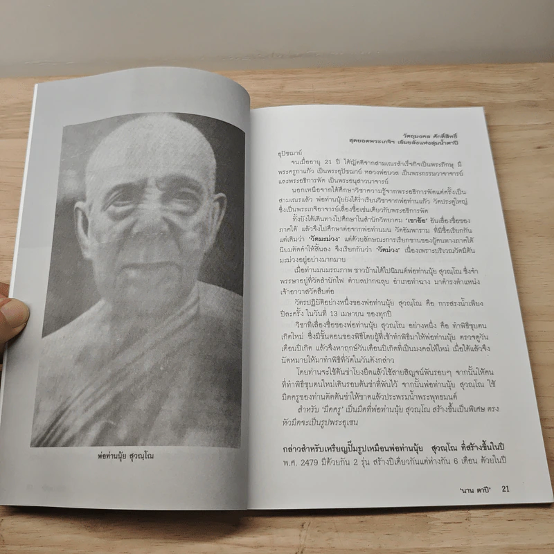 วัตถุมงคลศักดิ์สิทธิ์ - นาน ตาปี รูปที่ 7