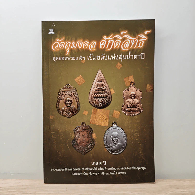 วัตถุมงคลศักดิ์สิทธิ์ - นาน ตาปี รูปที่ 1