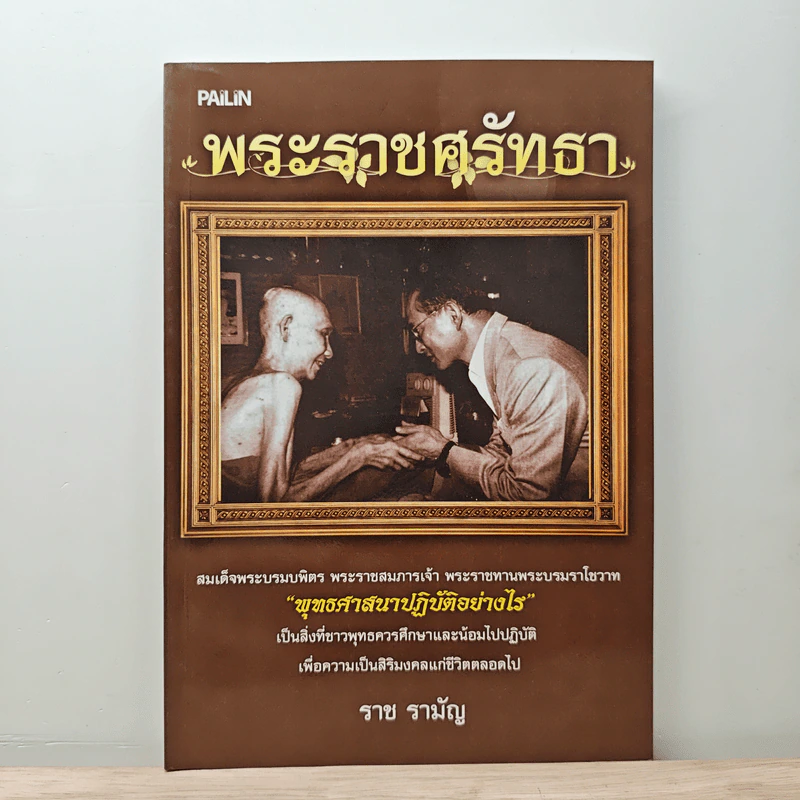 พระราชศรัทธา - ราช รามัญ รูปที่ 1