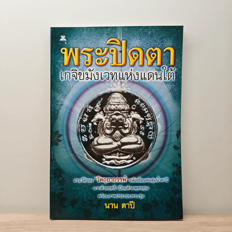 พระปิดตา เกจิมังเวทแห่งแดนใต้ - นาน ตาปี รูปที่ 1