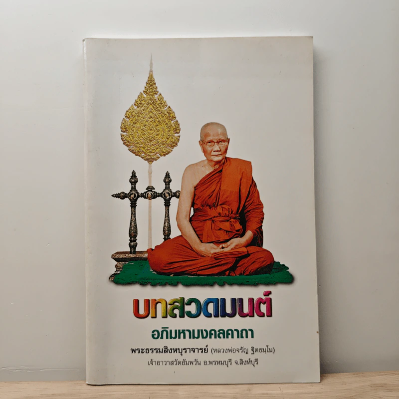 บทสวดมนต์ อภิมหามงคลคาถา รูปที่ 1
