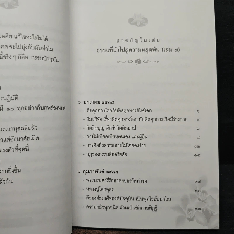 ธรรมที่นำไปสู่ความหลุดพ้น เล่มที่ 8 - พระราชพรหมยานมหาเถระ หลวงพ่อฤาษีวัดท่าซุง รูปที่ 7