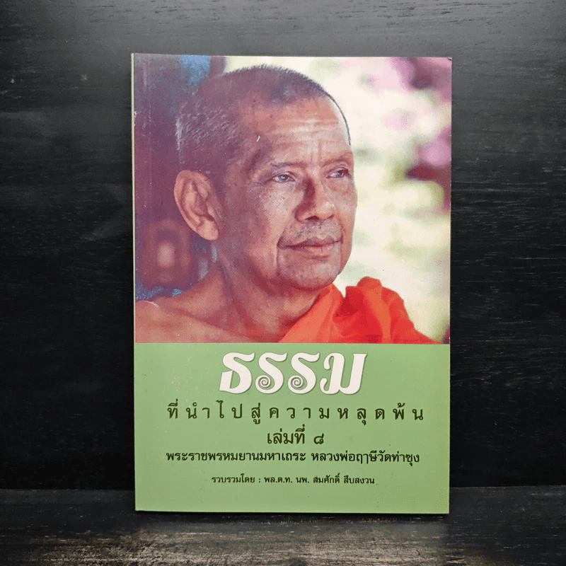 ธรรมที่นำไปสู่ความหลุดพ้น เล่มที่ 8 - พระราชพรหมยานมหาเถระ หลวงพ่อฤาษีวัดท่าซุง รูปที่ 1