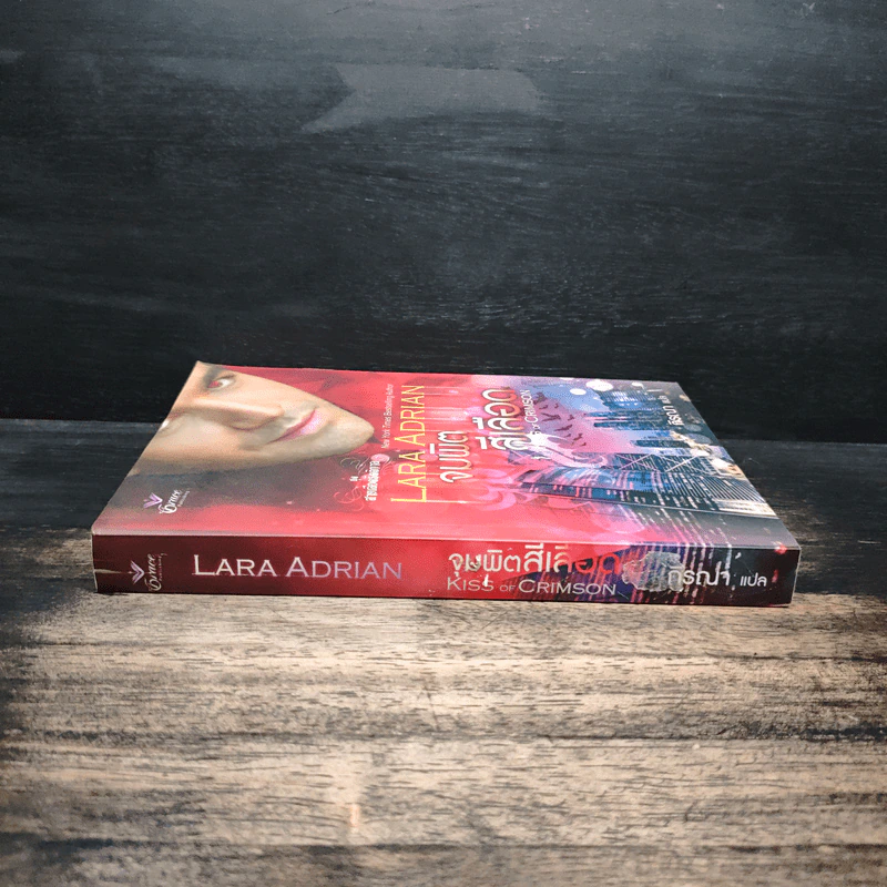 จุมพิตสีเลือด - Lara Adrian รูปที่ 3