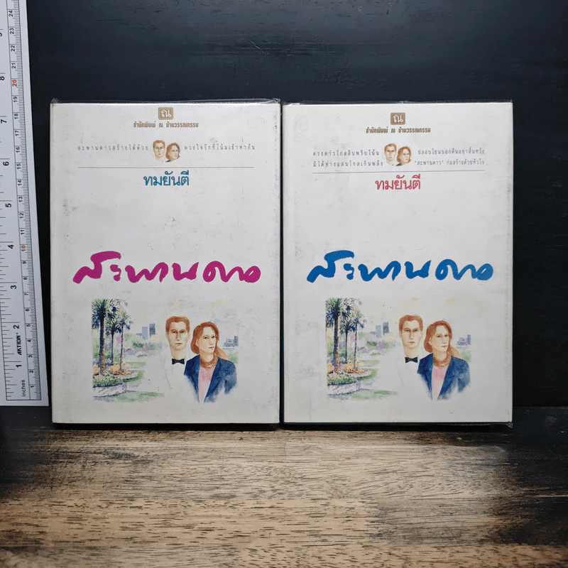 สะพานดาว 2 เล่มจบ - ทมยันตี รูปที่ 1