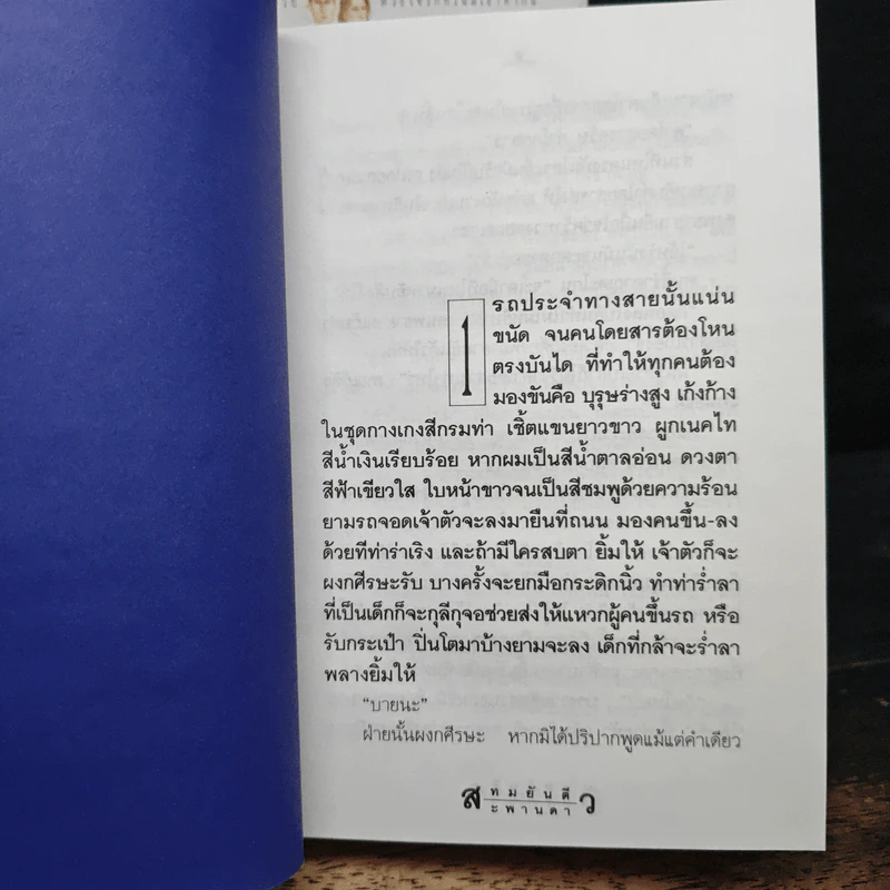สะพานดาว 2 เล่มจบ - ทมยันตี รูปที่ 7
