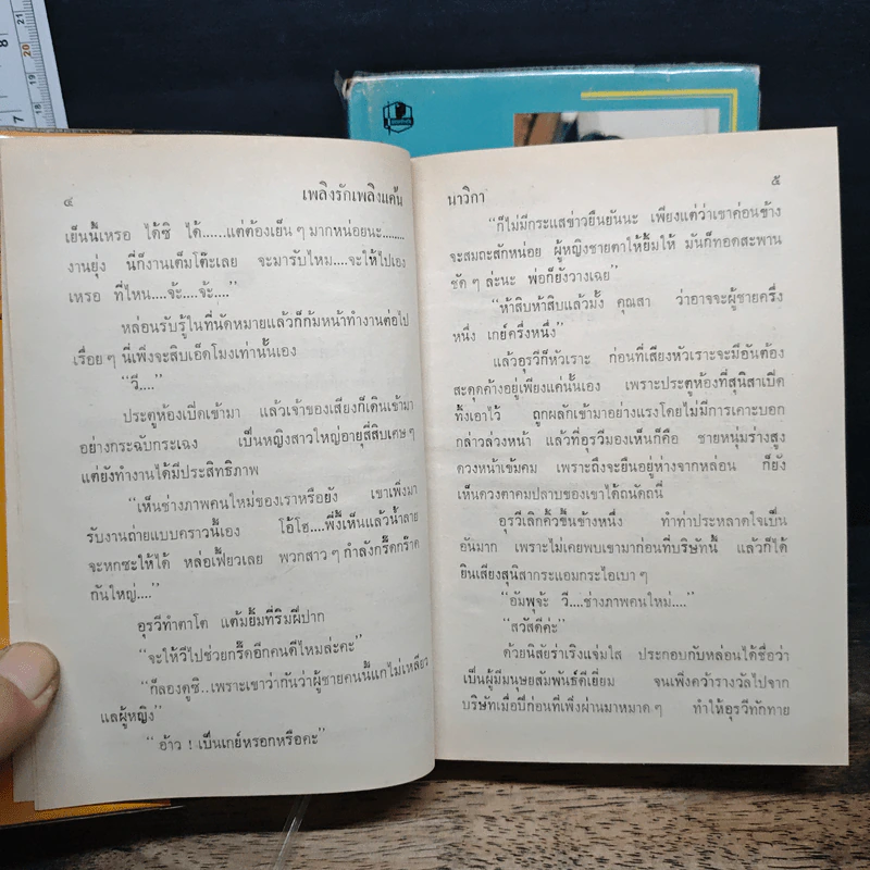 เพลิงรักเพลิงแค้น 2 เล่มจบ - นาวิกา รูปที่ 7