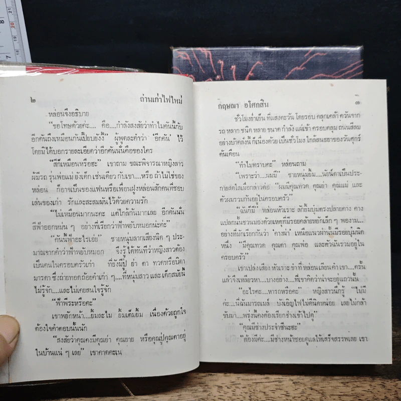 ถ่านเก่า ไฟใหม่ 2 เล่มจบ - กฤษณา อโศกสิน รูปที่ 7