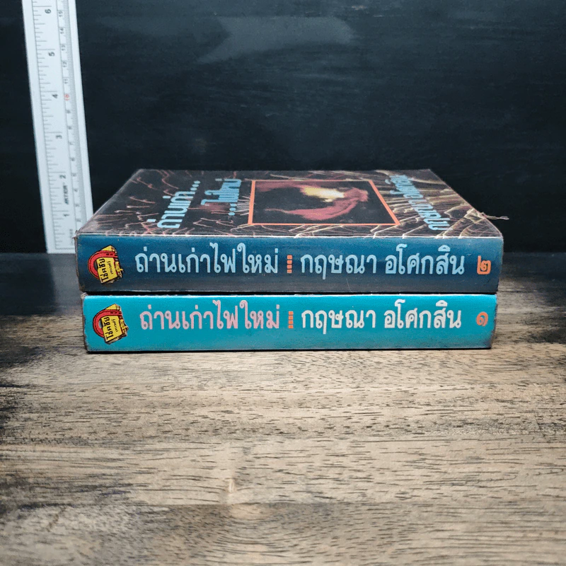 ถ่านเก่า ไฟใหม่ 2 เล่มจบ - กฤษณา อโศกสิน รูปที่ 3