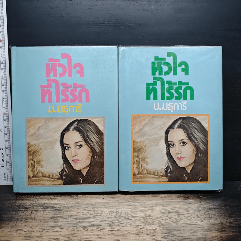 หัวใจที่ไร้รัก 2 เล่มจบ - ม.มธุการี รูปที่ 1