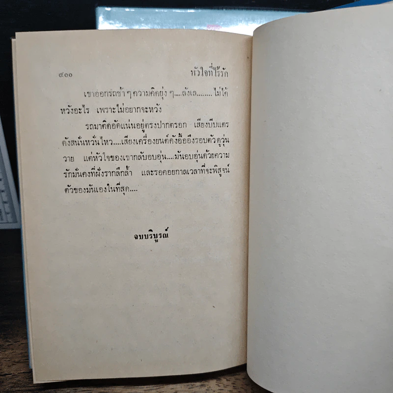 หัวใจที่ไร้รัก 2 เล่มจบ - ม.มธุการี รูปที่ 8