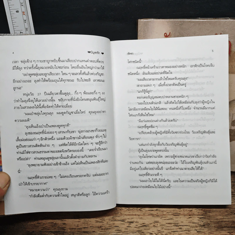 บัญชรรัก 2 เล่มจบ - พัดชา รูปที่ 7