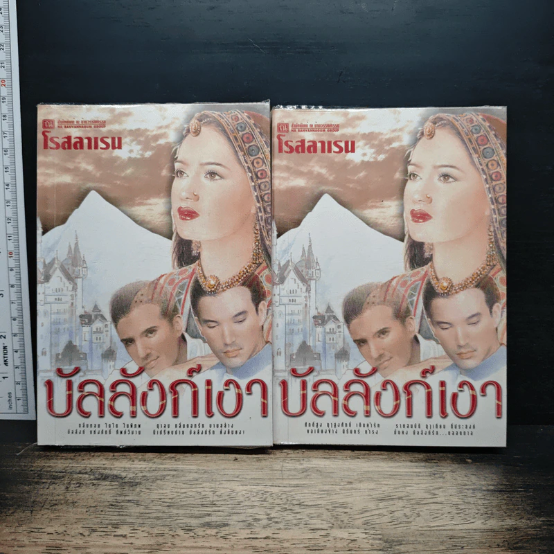 บัลลังก์เขา 2 เล่มจบ - โรสลาเรน รูปที่ 1