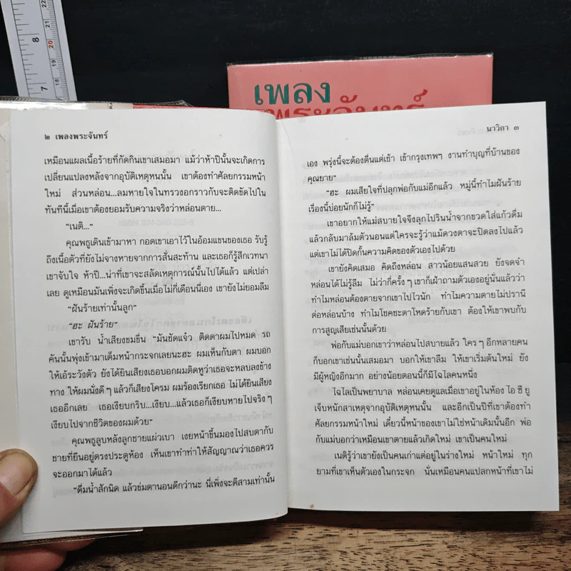เพลงพระจันทร์ 2 เล่มจบ - นาวิกา รูปที่ 7