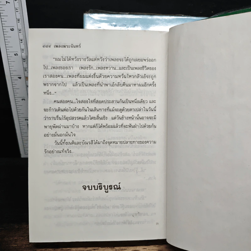 เพลงพระจันทร์ 2 เล่มจบ - นาวิกา รูปที่ 8