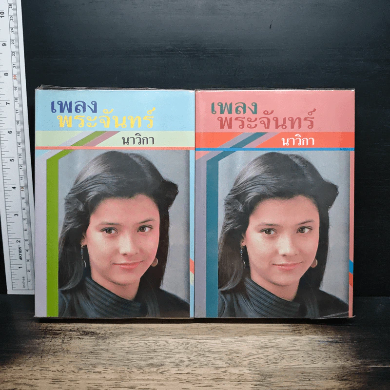 เพลงพระจันทร์ 2 เล่มจบ - นาวิกา รูปที่ 1