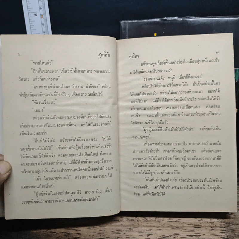 สุดที่รัก 2 เล่มจบ - อาริตา รูปที่ 7