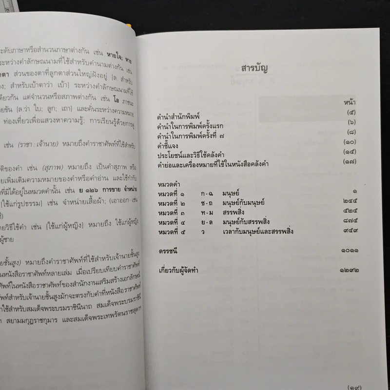 คลังคำ คู่มือการใช้ภาษาไทยแนวใหม่ รวมคำและสำนวนในภาษาไทยตามหมวดหมู่ความหมาย - ดร.นววรรณ พันธุเมธา รูปที่ 7