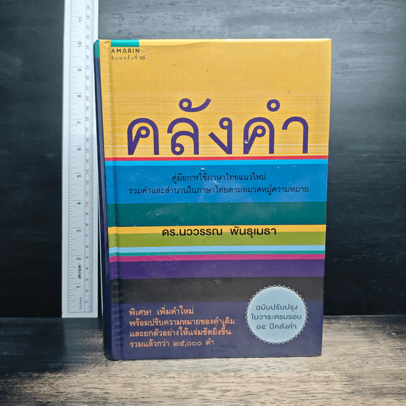 คลังคำ คู่มือการใช้ภาษาไทยแนวใหม่ รวมคำและสำนวนในภาษาไทยตามหมวดหมู่ความหมาย - ดร.นววรรณ พันธุเมธา รูปที่ 1