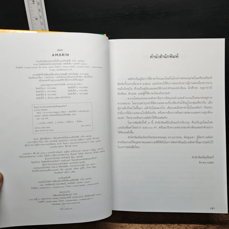 คลังคำ คู่มือการใช้ภาษาไทยแนวใหม่ รวมคำและสำนวนในภาษาไทยตามหมวดหมู่ความหมาย - ดร.นววรรณ พันธุเมธา รูปที่ 6