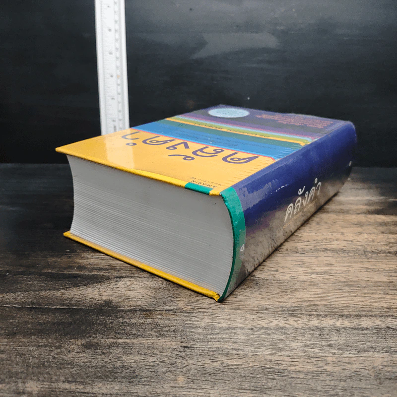คลังคำ คู่มือการใช้ภาษาไทยแนวใหม่ รวมคำและสำนวนในภาษาไทยตามหมวดหมู่ความหมาย - ดร.นววรรณ พันธุเมธา รูปที่ 5